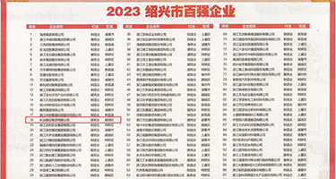 大鸡巴插中国美女视频权威发布丨2023绍兴市百强企业公布，长业建设集团位列第18位